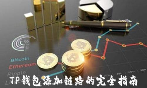 
TP钱包添加链路的完全指南