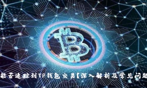 警察能否追踪到TP钱包交易？深入解析及常见问题解答