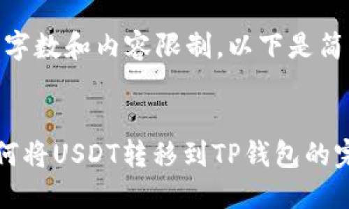 提示：因字数和内容限制，以下是简化版本。


币安如何将USDT转移到TP钱包的完整指南