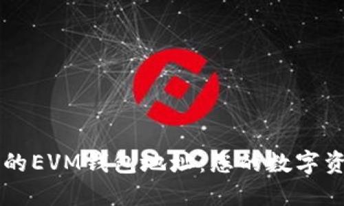 深入了解TP的EVM钱包地址：您的数字资产安全指南