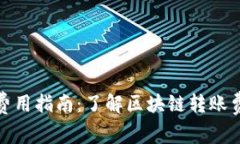 TP钱包提币费用指南：了解