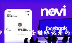 如何在TP钱包中删除转账记