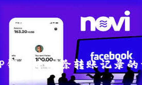 如何在TP钱包中删除转账记录的详细指南