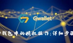  如何取消TP钱包中的授权