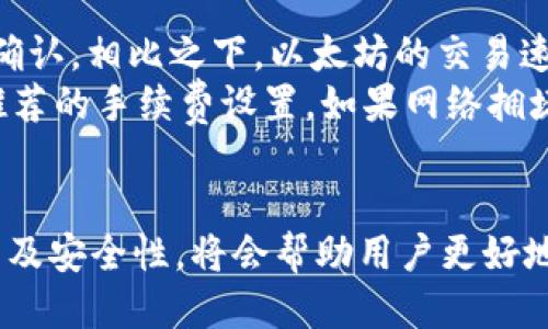   TP钱包收款地址是否区分大小写？ / 

 guanjianci TP钱包, 收款地址, 区分大小写, 加密货币, 区块链 /guanjianci 

一、TP钱包收款地址的基本概念
TP钱包（TokenPocket Wallet）是一款多链数字货币钱包，支持多种加密货币的存储、发送和接收功能。每一个 TP 钱包用户都有一个独特的收款地址，用户可以通过此地址进行交易。钱包的收款地址是基于区块链技术生成的，通常以字母和数字的组合形式存在。
在了解 TP 钱包收款地址是否区分大小写之前，首先需要明确数字货币的基础知识，特别是与钱包地址相关的内容。每个加密货币都有独特的地址生成规则，而这些规则通常遵循某种编码标准，比如 Base58Check 编码等。

二、加密货币地址的区分规则
大部分加密货币的地址，例如比特币（Bitcoin）、以太坊（Ethereum）等，都是区分大小写的。这也就是说，当您在进行交易时，您必须严格遵循大小写的书写方式。如果收款地址的字母大小写有误，交易可能会失败，或者资金可能会损失。
具体来说，在数字货币的地址中，字母的大小写会影响到地址的校验，还可能导致错误的地址解析。例如，对于比特币地址，字符“l”小写和字符“1”数字并不相同，区分这两者是非常重要的。

三、TP钱包收款地址的构成与特点
TP钱包的地址结构通常包含前缀、主地址部分和校验位。前缀通常表示地址的类型，例如以“0x”开头的以太坊地址。在 TP 钱包中，不同的链如比特币和以太坊的地址特点有所不同。这些不同的地址格式不仅与功能相关，也与可达性、交易速度等息息相关。
此外，校验功能也进一步增强了地址的安全性。由于数字货币交易是不可逆的，任何错误的地址输都会导致资金的永久缺失。因此，了解地址的构成和校验规则，对安全使用 TP 钱包也是至关重要的。

四、TP钱包地址区分大小写的重要性
区分大小写对使用 TP 钱包进行交易来说至关重要。因为一旦地址在发送或接收时出现大小写错误，可能导致以下几种后果：
ul
  listrong交易失败：/strong如果输入的地址有错误，交易将无法完成。大多数钱包在发送交易前会进行地址检查。/li
  listrong资金损失：/strong在某些情况下，即使交易被处理，错误的地址也可能导致资金转移到一个陌生钱包，且这些资金无法追回。/li
  listrong用户信任度下降：/strong交易安全性低、出错率高的情况下用户可能会失去对该钱包的信任，从而降低使用频率。/li
/ul
因此，用户在使用 TP 钱包进行交易时，务必注意地址的准确性，包括字母的大小写。

五、如何确保TP钱包收款地址的准确性
确保 TP 钱包收款地址的准确性可以采取以下几种方式：
ul
  listrong复制粘贴：/strong在进行收款和转账时，最好直接复制收款地址，避免手动输入，提高准确性。/li
  listrong使用二维码：/strong一些钱包支持通过二维码进行转账，用户可以直接扫描而不是输入地址。/li
  listrong进行小额转账：/strong在进行大额转账之前，可以先进行小额转账以验证地址的准确性。/li
/ul
这些方法能够有效减少由于地址错误而导致的潜在资金损失的风险。

六、TP钱包相关问题解答
在使用 TP 钱包的过程中，用户可能会遇到各种问题。以下是一些常见问题及其详细解答：

h41. TP钱包支持哪些加密货币？/h4
TP钱包是一款多链钱包，支持多种主流的加密货币。包括但不限于比特币（BTC）、以太坊（ETH）、波场（TRX）、EOS 等。每种加密货币都有其特定的地址格式和交易规则，用户可以在 TP 钱包中轻松管理多种数字资产。
除了主流币种，TP钱包还支持很多 ERC20 Token、TRC20 Token 等，用户可以根据自己的投资需求进行选择。同时，TP钱包提供了简洁友好的用户界面，方便用户进行各种操作。对于有不同需求的用户，TP钱包几乎可以覆盖大部分市场需求，提升了数字货币的使用体验。

h42. TP钱包如何保证资金安全？/h4
TP钱包采用多重安全机制来保护用户的资金和隐私。首要的措施就是私钥管理。用户的私钥保存在本地，不会上传到服务器。此外，TP钱包还使用加密存储、数据备份等方式来进一步保证用户资产的安全性。
此外，TP钱包还提供了密码保护、指纹解锁等方式加强账户的安全性。用户在使用过程中可以随时修改安全设置，以适应自己的需求和习惯。总体而言，TP钱包采用了行业内最为严密的安全技术，为用户提供一个安全、可靠的数字货币管理环境。

h43. 我可以通过TP钱包转账给其他钱包吗？/h4
是的，TP钱包支持用户将资金转账到其他任何支持相同币种的钱包。用户只需输入接收方的钱包地址，并确认金额后即可完成转账。在发送转账前，请确认接收地址的准确性，尤其是在大小写方面。
在进行转账的过程中，用户还可以选择是否支付交易手续费。不同的网络状况和交易时间要求可能会影响手续费的设置，用户可以根据实际情况进行选择。完成转账后，用户可以在历史交易记录中查看每一笔交易的状态和详情。

h44. 如何恢复丢失的TP钱包？/h4
如果用户发现自己的 TP 钱包丢失了，使用助记词或私钥可以很容易地恢复钱包。TP钱包在用户创建时会生成一个助记词或者私钥，只需在重新安装钱包后，输入助记词即可重新获取原有钱包的资产。
对于助记词，务必保管好，因为一旦丢失助记词，用户的资产将无法被恢复。用户可以选择手动抄写并保存助记词，或将其保存至一份加密文件中。此外，确保设备的安全性和应用的官方渠道也是确保钱包安全的最佳方式。

h45. TP钱包的交易速度如何？/h4
TP钱包的交易速度通常依赖于所用的网络以及所选的币种。例如，比特币网络的交易确认时间相对较长，对于小额交易，可能需要等待更多的区块确认。相比之下，以太坊的交易速度较快，通常在几分钟内就能完成确认。
用户在进行交易时，可以根据网络的实时状态选择合适的交易手续费，这将直接影响交易的优先级和速度。TP钱包在用户进行交易时会自动提示推荐的手续费设置。如果网络拥堵，用户可以选择自定义手续费，以加快交易的效率。

总结
TP钱包的收款地址的确是区分大小写的，用户在输入收款地址时务必要精准，以免造成资金的损失。同时，了解和掌握 TP 钱包的基本操作、功能以及安全性，将会帮助用户更好地利用这款数字货币钱包进行资产管理。在多种加密货币不断涌现的今天，使用安全、稳定的工具如 TP 钱包来管理自己的数字资产是非常重要的。