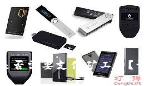 TP钱包收款时是否需要支付矿工费？详解与常见问题