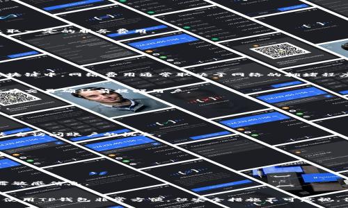   TP钱包登录：一步步教你如何轻松登录TP钱包 / 
 guanjianci TP钱包, TP钱包登录, 加密货币, 数字资产, 钱包安全 /guanjianci 

引言
随着区块链技术和加密货币的迅猛发展，越来越多的人开始关注如何管理和保护他们的数字资产。TP钱包作为一款便捷的数字资产管理工具，因其用户友好的界面和强大的功能，逐渐成为许多投资者和爱好者的首选钱包之一。本文将详细介绍TP钱包的登录流程、常见问题以及一些实用技巧，帮助用户更好地使用这一工具。

什么是TP钱包？
TP钱包是一款专注于多种加密货币和数字资产的数字钱包，提供安全、便捷的资产管理服务。它支持多种主流的加密货币，包括但不限于比特币、以太坊、莱特币等。用户可以通过TP钱包存储、发送、接收数字货币，并可以方便地进行资产的转换与交易。
TP钱包的设计理念强调安全性与用户体验，确保用户能够在一个安全的环境中便捷地管理自己的加密资产。其主要功能包括资产存储、交易历史查询、市场行情查看以及跨链转账等。

TP钱包的登录流程
登录TP钱包相对简单，以下是详细的步骤：
h41. 下载并安装TP钱包/h4
首先，用户需要下载TP钱包应用。TP钱包支持多种平台，包括iOS和Android。在手机应用商店或TP钱包的官方网站上均能找到。安装完成后，打开应用。

h42. 创建钱包账户或导入已有钱包/h4
如果是第一次使用TP钱包，用户需要选择“创建钱包”。在创建过程中，用户需要设置一个安全且易于记忆的密码，并保存好助记词，助记词是恢复钱包的重要凭证。
如果已经有了TP钱包账户，可以选择“导入钱包”，通过输入助记词或私钥导入已有的钱包账户。

h43. 登录TP钱包/h4
在主界面，输入创建时设定的密码就可以成功登录。需要注意的是，密码是对钱包安全的第一道防线，请确保密码的复杂性和安全性。

h44. 账号安全设置/h4
登录成功后，建议用户立即进行账号安全设置。包括启用双重认证、设置交易密码等，可以有效提高账户的安全性。

TP钱包常见问题解答

问题一：如何保障TP钱包的安全性？
在使用TP钱包的时候，安全是用户最为关心的话题。保障TP钱包的安全性关键在于以下几点：
h41. 选择复杂的密码/h4
用户在创建TP钱包时，务必选择一个复杂且独特的密码。密码应包含大写字母、小写字母、数字及特殊符号，并且尽量避免使用个人信息（如生日、名字等）。

h42. 保存好助记词和私钥/h4
助记词和私钥是你恢复钱包和访问资产的唯一凭证。一定要妥善保存，避免任何第三方获取。建议将其写下来并放在安全的地方，不要存储在云端或手机中。

h43. 启用双重认证/h4
如果TP钱包支持双重认证，务必开启这一功能。双重认证通过要求额外的验证码来验证身份，即使密码被泄露，账户也能得到额外的保护。

h44. 定期更新密码/h4
定期更改密码可以降低密码被破解的风险。建议每3-6个月更新一次密码，并确保新密码未与之前的密码重复。

h45. 下载官方版本/h4
确保从TP钱包的官方网站或正规的应用商店下载并安装软件，避免使用来源不明的应用程序，以防止遭遇恶意软件的攻击。

问题二：TP钱包支持哪些加密货币？
TP钱包作为一款多功能数字资产钱包，支持众多主流加密货币。以下是一些主要的支持币种：
h41. 比特币（BTC）/h4
作为第一个也是最知名的加密货币，TP钱包自然支持比特币的存储和交易。用户可以在TP钱包中方便地管理比特币。

h42. 以太坊（ETH）/h4
以太坊是市场上第二大市值的加密货币，TP钱包也为其提供了支持。用户可以在钱包中实时查看以太坊的价格行情，进行交易和资产转换。

h43. 莱特币（LTC）/h4
莱特币是一种通过数位货币技术所开发出的加密数字货币，TP钱包同样支持用户存储和使用莱特币。

h44. 其它主流币种/h4
除此之外，TP钱包还支持如Ripple、Chainlink、Cardano等多种其他主流加密货币，让用户可以在一个平台上管理多种资产。

h45. 代币和NFT/h4
TP钱包不仅支持加密货币的存储与交易，还支持项目代币及NFT（非同质化代币）的管理，满足不同用户的需求。

问题三：如何找回丢失的TP钱包？
丢失TP钱包的情况较为常见，尤其是未妥善保存助记词的时候。若发生此情况，用户可以尝试以下步骤来找回钱包：
h41. 使用助记词恢复钱包/h4
如果用户还保存有助记词，则可以通过TP钱包的“导入钱包”功能找回账户。在应用中选择“导入钱包”，输入助记词后，即可恢复到账户的入口。

h42. 找回私钥/h4
若用户仍然保存有私钥，也可以通过输入私钥来恢复钱包账户。确保私钥的输入准确无误，因为任何错误都会导致无法成功恢复。

h43. 向专业人士求助/h4
若助记词和私钥均无法找回，建议向专业的区块链技术服务商寻求帮助，一些服务商可能会专門提供找回数字资产的解决方案，但通常会收取一定的服务费用。

h44. 了解风险/h4
在找回钱包的过程中，务必了解潜在的风险，避免下载不明软件或提供个人信息给未验证的第三方，以防被骗。

问题四：TP钱包的交易费用是怎样的？
TP钱包的交易费用主要由网络费用和平台费用组成，具体如下：
h41. 网络费用/h4
当用户在TP钱包中进行加密货币转账时，会产生一定的网络费用。网络费用是通过区块链支付给矿工的费用，用于确认交易并将其添加到区块链中。网络费用通常取决于网络的拥堵程度，在交易量大时，费用可能会有所上升。

h42. 平台费用/h4
TP钱包一般不收取平台费用，但是在进行某些特殊交易时，由于合作平台的规则可能会存在手续费，用户应提前确认。在TPS这些费用通常会在交易确认前提醒用户。

h43. 降低交易费用的方法/h4
用户可以通过选择低峰时段进行交易来有效减少费用。此外，一些交易所平台还提供手续费折扣活动，用户可关注相关消息以获取最低费用。

问题五：如何安全地备份TP钱包？
备份TP钱包是保护数字资产的重要措施之一。以下是安全备份的钱包的步骤：
h41. 记录助记词/h4
在创建钱包时，系统会提供助记词，用户务必将其记录下来并确保其在一个安全的地方。助记词是恢复钱包的唯一凭证，丢失助记词会导致失去访问账户的机会。

h42. 进行定期备份/h4
建议用户定期对钱包进行备份，每次资产发生变化（如增加新的币种、修改密码等）后进行一次备份，确保数据的最新性。

h43. 使用加密存储/h4
为增强安全性，用户可以采用加密存储工具，保留助记词和私钥，并妥善保护密码，以便未来能安全地恢复钱包。

h44. 不分享备份信息/h4
最后，用户需要确保不与任何人分享自己的助记词和登录凭证。合法用户选择安全的方式进行备份，也一定要具备保密意识，切勿向外界透露敏感信息。

总结
本文详细介绍了TP钱包的登录流程、常见问题及其解决方案。通过对TP钱包的使用和管理，用户可以安全、方便地进行数字资产的管理。虽然使用TP钱包非常方便，但安全措施不可忽视，做好备份和防护工作，以确保数字资产的安全无恙。在未来区块链技术的不断发展与普及下，TP钱包将继续为用户提供更好的服务与体验。