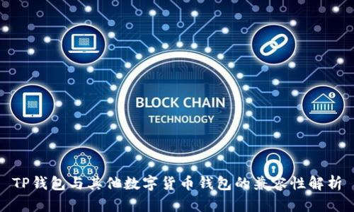 TP钱包与其他数字货币钱包的兼容性解析