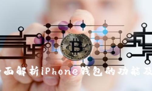 biasoti全面解析iPhone钱包的功能及使用技巧