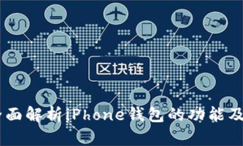 biasoti全面解析iPhone钱包的功能及使用技巧