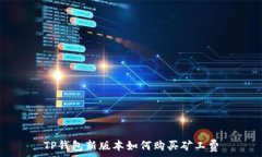   TP钱包新版本如何购买矿工费