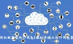 如何识别真实的TP钱包？揭