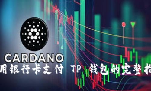 使用银行卡支付 TP 钱包的完整指南