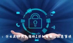 : 什么是TP钱包转账？详细
