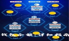 如何查询比特币钱包余额：详细指南与常见问题