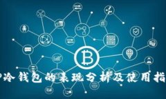 TP冷钱包的表现分析及使用
