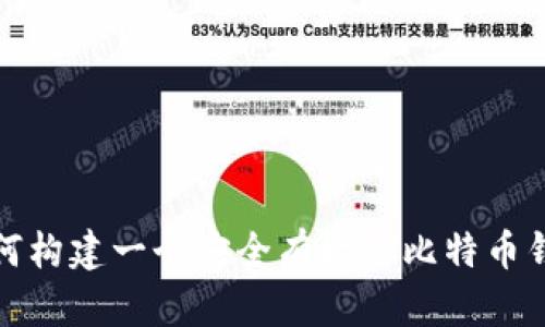 如何构建一个安全有效的比特币钱包