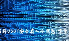 如何将USDT安全存入冷钱包