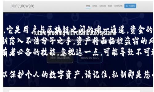   TP观察钱包如何查看私钥？ / 
 guanjianci TP观察钱包, 私钥, 加密货币, 数字资产, 数字钱包 /guanjianci 

观察钱包（如TP观察钱包）是许多用户用来管理其加密货币的一种工具。在加密货币的世界中，私钥是管理和控制数字资产的关键元素。了解如何查看和管理私钥对保护用户的资产至关重要。

**一、TP观察钱包介绍**

TP观察钱包是一款相对新颖的数字资产管理工具，其设计目的在于为用户提供一个安全、便捷的管理多种加密货币的平台。用户可以在这个钱包中轻松存储、发送和接收加密货币，并且通过观察钱包，用户能够更加灵活地管理自己的投资组合。

TP观察钱包的特点包括：

1. **用户界面友好**：界面简洁、明了，适合新手及有经验的用户使用。
2. **安全性高**：通过加密技术，钱包的私钥得到妥善保护，降低风险。
3. **多种货币支持**：支持多种主流加密货币的存储与交易。
4. **实时监控市场**：用户可以实时查看市场动态，对投资做出及时决策。

但是，作为任何钱包，了解如何查看和管理私钥是非常重要的。

**二、什么是私钥**

私钥是加密货币领域中一个至关重要的概念。在区块链技术中，私钥是用来证明你对某个地址下的资产拥有控制权的数字证书。换句话说，私钥可以被视为你数字资产的“钥匙”，只有持有这个钥匙的人才能访问和执行与该资产相关的操作。

私钥的特性包括：

- **唯一性**：每一个生成的私钥都是唯一的，无法重复。
- **不可逆性**：私钥一旦丢失，用户将无法访问相应的数字资产。
- **保密性**：私钥需要被妥善保管，不应与他人分享。

**三、如何在TP观察钱包中查看私钥**

TP观察钱包的用户需要了解查看私钥的方法。虽说不同版本的钱包可能会有所不同，但基本的步骤通常如下：

1. **登录TP观察钱包**：确保输入正确的登录信息，以访问你的钱包。
   
2. **找到设置或安全选项**：登录后，导航至设置菜单。一般来说，钱包的界面上会有“设置”或“安全”标签。

3. **选择私钥管理**：在安全设置中，找到“私钥管理”或“导出私钥”选项。由于安全考虑，在这一部分可能需要二次验证。

4. **进行安全验证**：有些钱包在显示私钥前会要求输入密码、指纹或其他身份验证方式，以确保只有用户本人能够访问。

5. **查看私钥**：完成安全验证后，系统会显示你的私钥。请务必在安全的环境中查看，并避免在网络环境下分享或截图。

**四、私钥的保护和管理**

在查看私钥后，用户要重视私钥的保护和管理。以下是一些有效的方法：

- **离线存储**：私钥应尽量保存在离线状态，例如使用纸质保存或硬件钱包。
- **备份**：定期备份私钥，并存放在不同的安全地点，以防损失。
- **启用双重认证**：很多钱包允许用户启用双重认证，这将进一步增强钱包安全性。
- **使用强密码**：确保使用至少12个字符的强密码，避免简单的密码组合。

**五、可能相关的问题**

1. **私钥丢失会发生什么？**

   丢失私钥的后果
   私钥的丢失意味着用户将无法访问与之关联的所有数字资产。无论是比特币、以太坊还是其他加密货币，没有私钥，用户将无法对其资产进行转移或交易，导致资产被锁定。因区块链技术的去中心化特性，无法通过其他方式检索私钥，因此一旦丢失，资产的取回几乎是永久不可能的。
   例如，如果一个用户拥有1个比特币，其私钥在某次操作中丢失，那么这个比特币就再也无法使用或转移。尽管区块链上的记录仍然存在，但是无法使用私钥的用户失去了对这一资产的所有权。
   因此，用户必须确保妥善管理自己的私钥，采取定期备份的措施，以避免因丢失私钥而导致的经济损失。

2. **如何选择安全的钱包？**

   选择安全钱包的标准
   选择一个安全的钱包至关重要。安全钱包的标准包括多个方面。首先，查看钱包的开发团队和背景，选择那些拥有良好声誉和用户评价的钱包。透明的团队和开放源代码是安全性的重要保障。
   其次，要检查钱包是否提供多种安全功能，如双重认证、私钥备份以及交易确认等。这类功能能够为用户提供额外的安全保障。此外，用户还应关注钱包的更新频率，一个活跃开发的钱包更有可能及时修复漏洞，增强安全性。
   同时，用户应选择拥有冷存储解决方案的钱包，这些钱包可以将私钥断开网络连接，降低遭受黑客攻击的风险。最后，查看社区支持和文档，确保在遇到问题时可以得到及时的帮助。

3. **私钥和助记词有什么区别？**

   私钥与助记词的定义与功能
   私钥和助记词在加密货币钱包中都扮演着重要的角色，但其功能和表现形式是不同的。私钥是一个长字符串，通常由数字和字母组成，用来唯一标识用户对特定地址的控制权。它用于交易签名和资产管理。
   助记词（或恢复短语）通常由12到24个单词组成，是一个人类可读的形式，对应于一个或多个私钥。助记词的设计初衷是方便用户记忆和备份私钥。如果用户丢失了私钥，可以通过助记词恢复钱包中的资产。这使得助记词在资产的转移和管理中同样关键，但它是一种相对安全的方法，因为用户不需要直接记住复杂的私钥。
   在选择钱包时，用户应确保安全妥善地管理好自己的助记词，因为一旦助记词被泄露，其他人同样可以访问用户的资产。

4. **如何保护自己的私人资产不被黑客窃取？**

   保护私人资产的有效措施
   保护私人资产首要的是选择安全的钱包和交易平台。用户应该使用声誉良好的平台进行交易，并定期检查钱包和账户的安全性。此外，使用强密码和开启双重认证可以大大提升账户的安全级别。
   用户也应对所有设备进行反病毒和恶意软件扫描，防范因恶意软件侵犯而造成的资产损失。同时，避免在公共或不安全的网络环境中进行交易，尽量使用VPN或其他加密手段来增强隐私性。
   此外，定期检查链上的交易历史，确保没有未经授权的交易记录。一旦发现异常交易，应尽快采取措施，如更改密码和联系钱包客服。
   长期来看，用户应考虑使用硬钱包等冷存储方案，尽量将私钥与互联网隔离，从而降低黑客攻击的风险。此外，用户还应定期进行资产的备份和更新，以最大程度保护自己的私人资产。

5. **为什么说“私钥即资产”？**

   私钥与数字资产的关系
   在加密货币的世界中，私钥被称为“资产的钥匙”，因为没有私钥，用户将无法控制对相应地址的资产。私钥不仅仅是一个数字、字母的组合，它是用户与区块链之间的唯一通道。资金的转移完全依赖于私钥的所有权和控制。
   在区块链技术中，资金的合法性基本上是由私钥控制的。用户通过私钥对交易进行签名，这一行为证明用户拥有转移资金的权限。如果私钥落入不法分子之手，资产将面临被盗窃的风险。因此，私钥的安全与用户资产的安全高度相关。
   从这个角度来看，私钥不仅是冷冰冰的代码，它所代表的是用户对财产的掌控和安全。存储和管理一个安全的私钥，是每一个数字资产持有者必备的技能，忽视这一点，可能导致不可逆转的损失。

以上就是对TP观察钱包如何查看私钥以及相关问题的详细解答。无论是新手还是有经验的用户，在使用过程中都应重视私钥的管理与安全，以保护个人的数字资产。请记住，私钥即是您的财产，务必妥善保管。