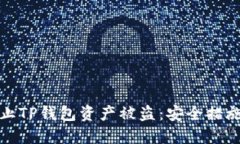 如何防止TP钱包资产被盗：