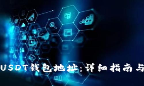 如何自建USDT钱包地址：详细指南与注意事项