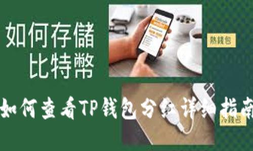 如何查看TP钱包分红详细指南