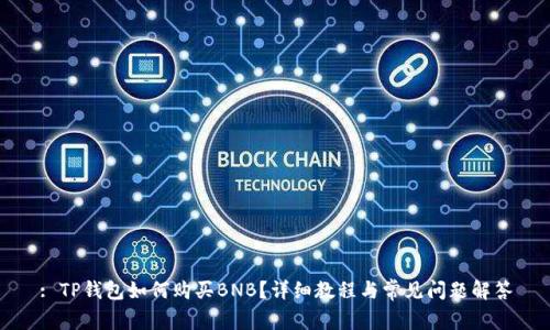 : TP钱包如何购买BNB？详细教程与常见问题解答