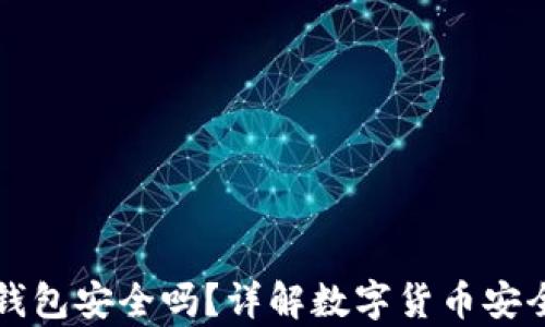 
狗狗币放钱包安全吗？详解数字货币安全存储指南