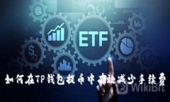 如何在TP钱包提币中有效减
