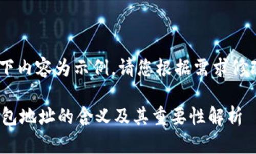 [提示：以下内容为示例，请您根据需求修改或扩充]

比特币钱包地址的含义及其重要性解析