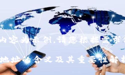 [提示：以下内容为示例，请您根据需求修改或扩充]

比特币钱包地址的含义及其重要性解析