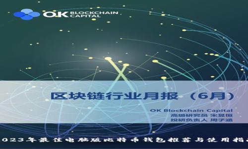 2023年最佳电脑版比特币钱包推荐与使用指南