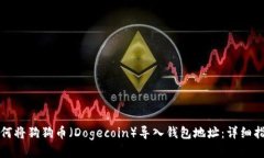 如何将狗狗币（Dogecoin）导