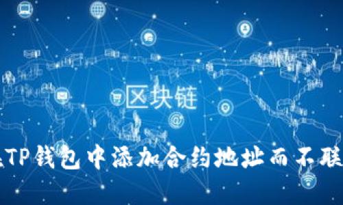 如何在TP钱包中添加合约地址而不联网指南