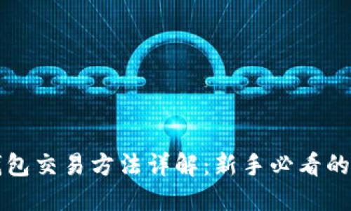 比特币钱包交易方法详解：新手必看的完整指南