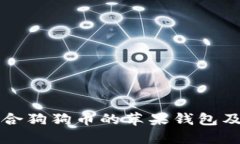 如何选择适合狗狗币的苹