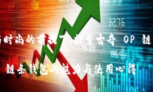 在支持正版与时尚的前提下，探索古奇 OP 链条钱包的魅力

探索古奇 OP 链条钱包的魅力与使用心得