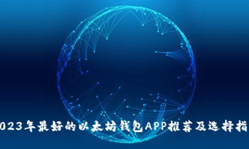 2023年最好的以太坊钱包APP推荐及选择指南