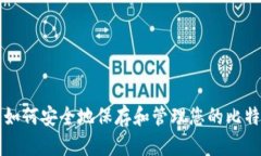 : 如何安全地保存和管理您