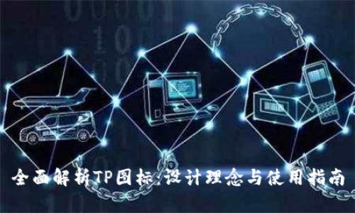 全面解析TP图标：设计理念与使用指南