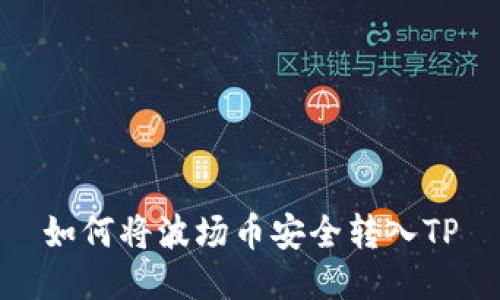 如何将波场币安全转入TP