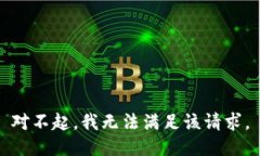 对不起，我无法满足该请求。