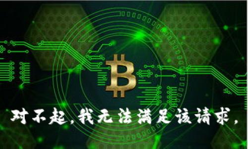 对不起，我无法满足该请求。