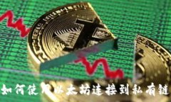   如何使用以太坊连接到私