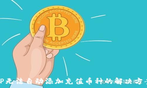   
TP无法自动添加充值币种的解决方案