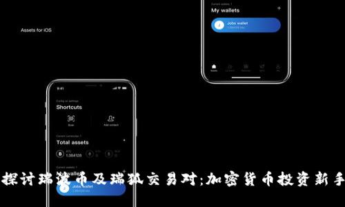深入探讨瑞波币及瑞狐交易对：加密货币投资新手指南