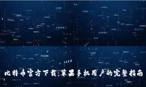 比特币官方下载：苹果手机用户的完整指南