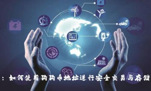 : 如何使用狗狗币地址进行安全交易与存储