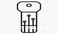  TRX推荐：2023年最流行的