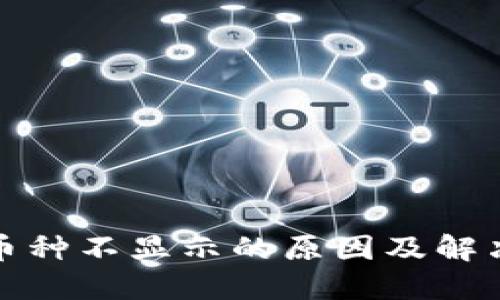 TP中部分币种不显示的原因及解决方案详解